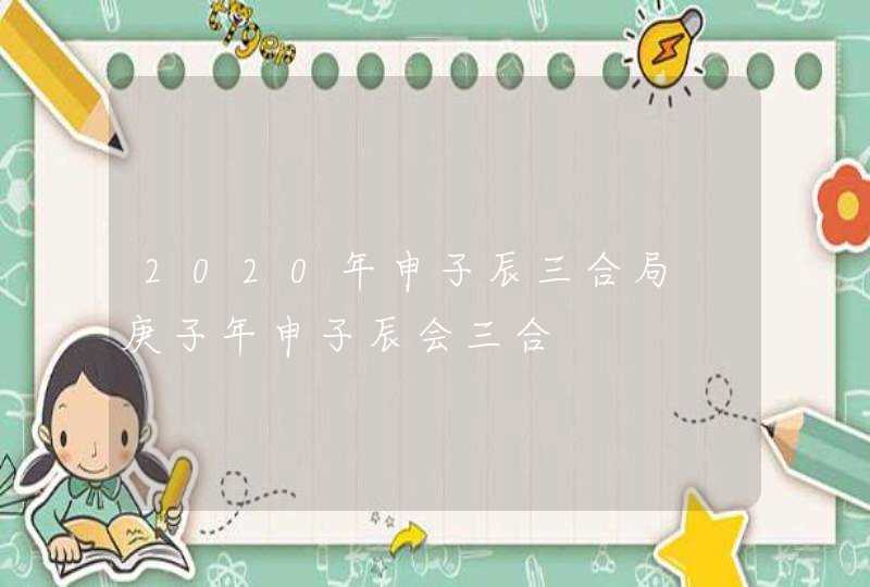 2020年申子辰三合局 庚子年申子辰会三合